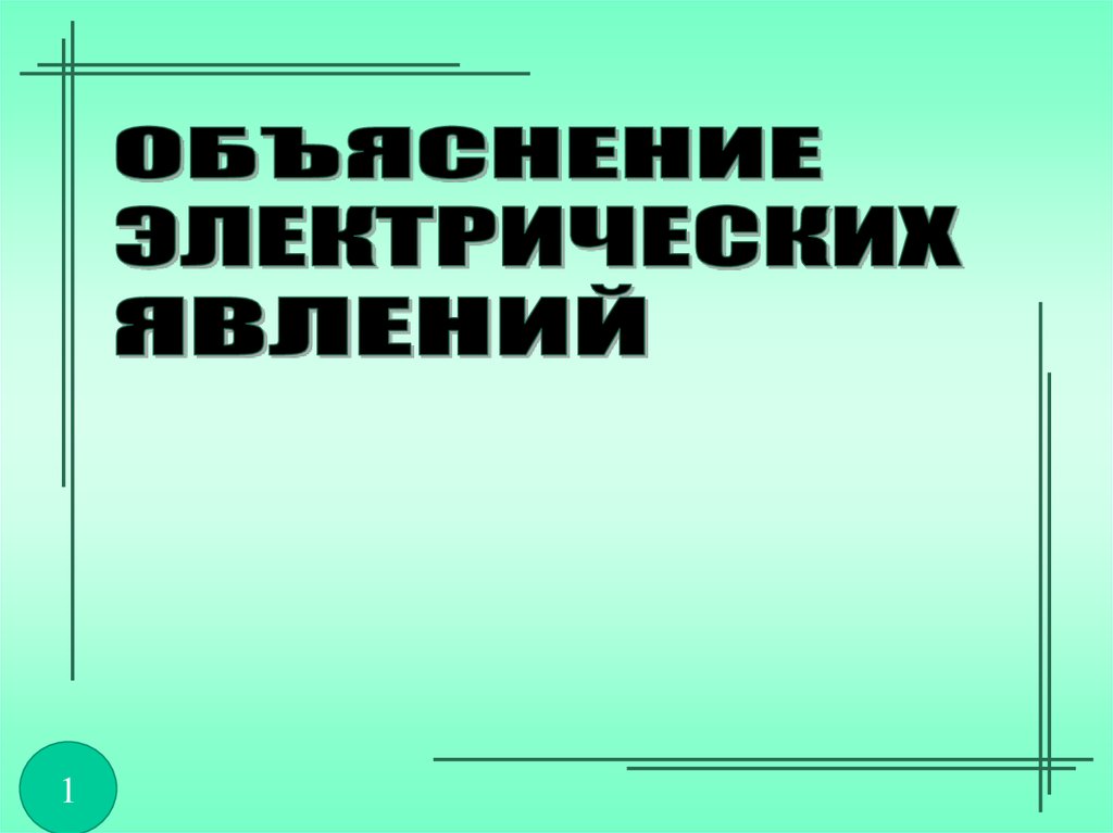 Объяснение электрических явлений конспект кратко 8 класс. Объяснение электрических явлений.