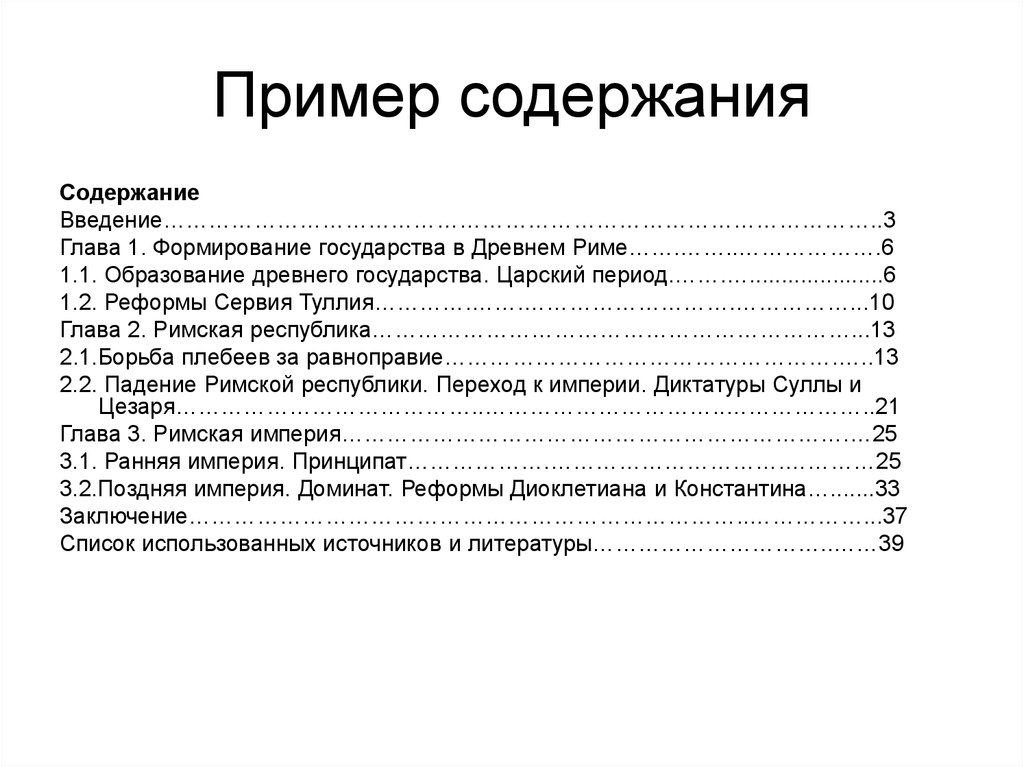 Образец курсовой. Пример оглавления реферата. Пример оформления содержания реферата. Пример реферата образец содержание. Содержание курсовой работы пример образец.