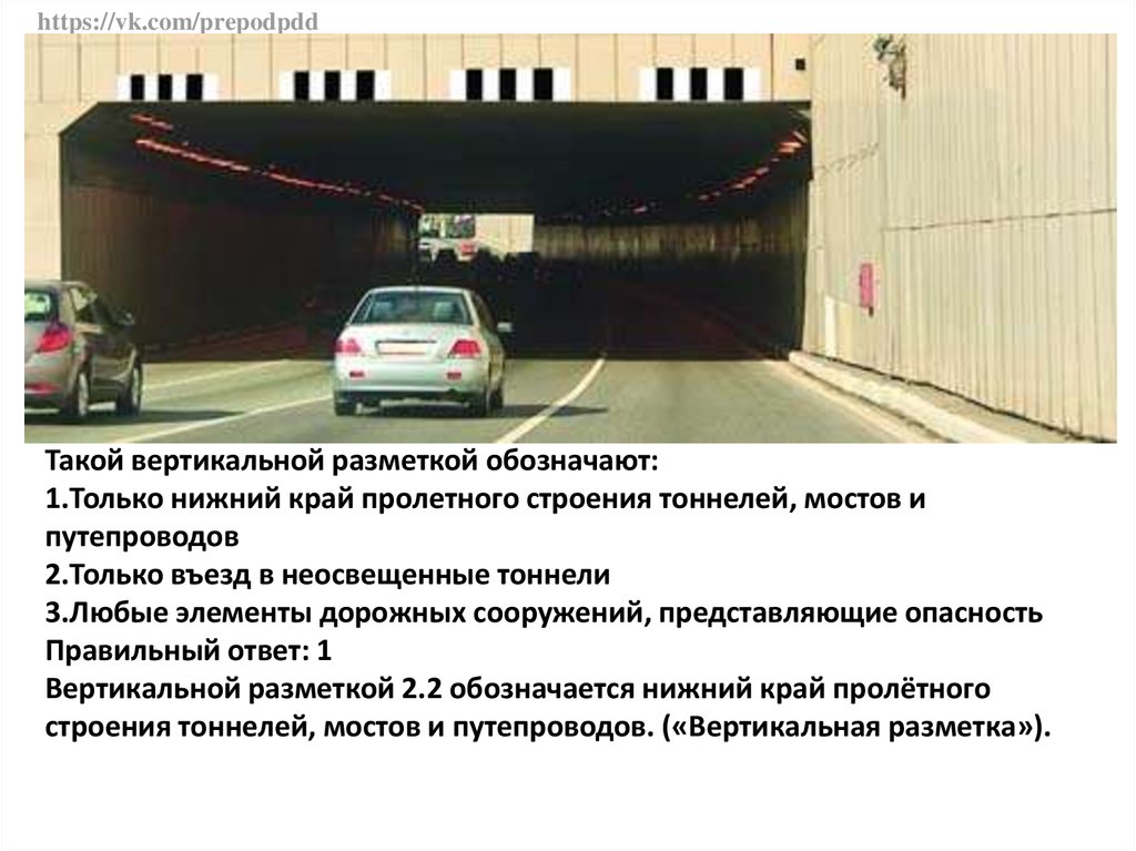 Что значит нижний край. Такой вертикальной разметкой обозначают ПДД. Кэтакой вертикальной разметкой. Вертикальная разметка на тоннелях. Разметка на дорожных сооружениях.