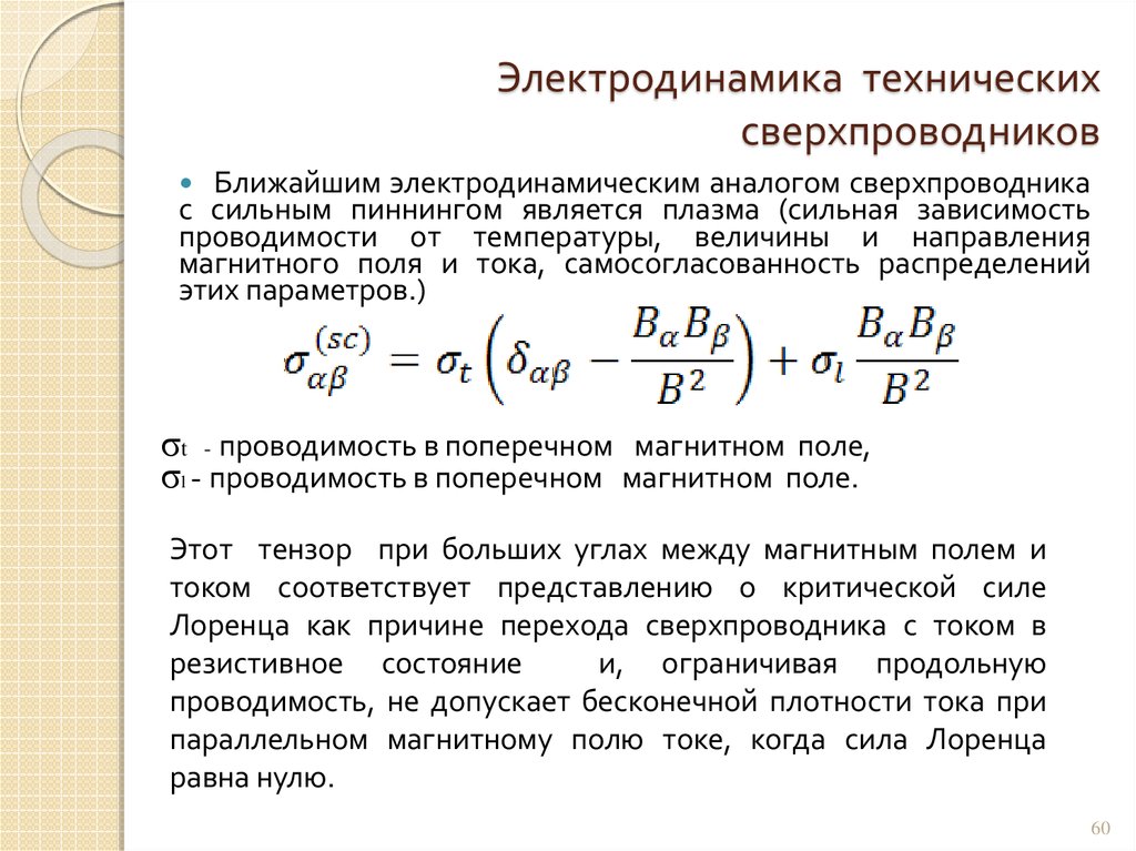 Электронная проводимость металлов сверхпроводимость проект