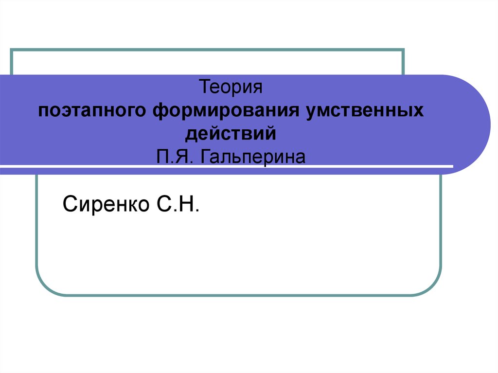 Теория поэтапного формирования умственных действий презентация