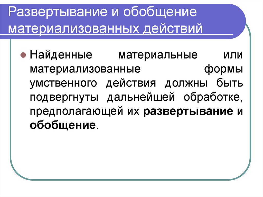 Внешние умственные действия. Теория поэтапного формирования умственных действий и обобщения. Материализованная форма. Форма умственного действия. Материальная и материализованная формы.