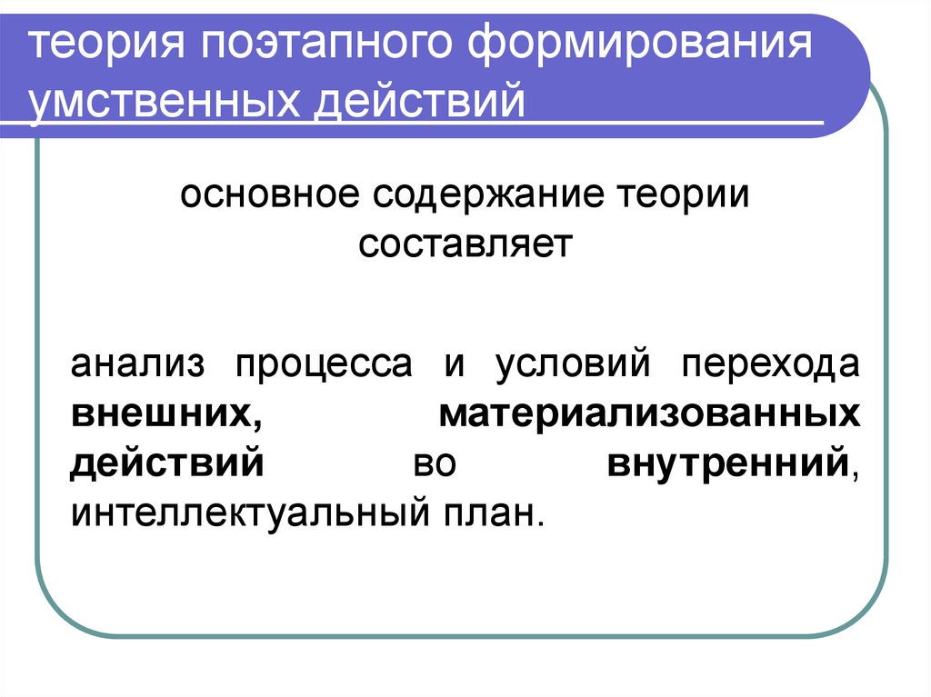 Теория поэтапного формирования умственных действий презентация