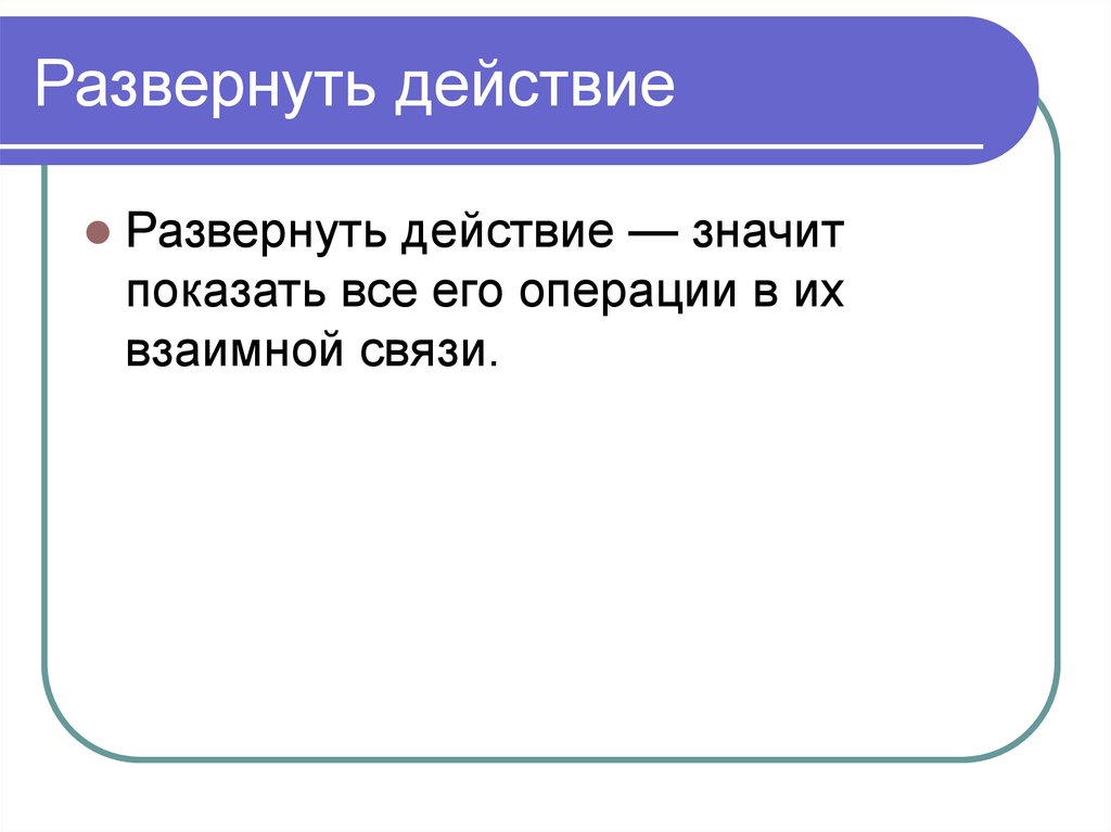 Что значит действие. Карта разворачивающая действие.