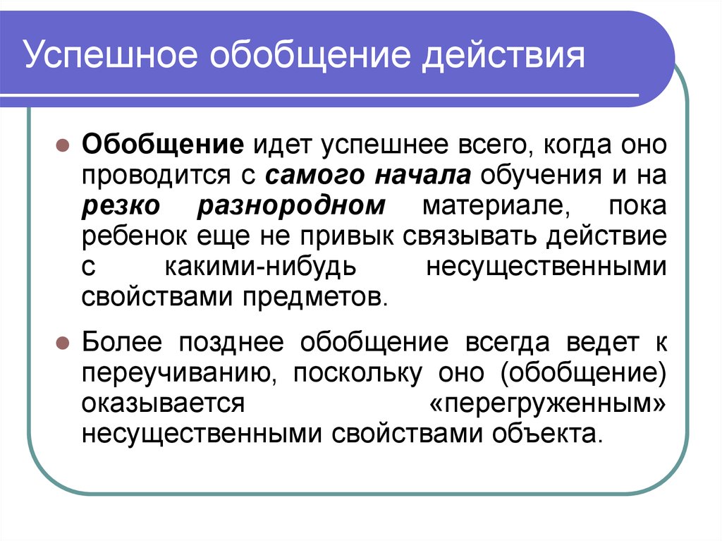 Как действует п. Обобщение в умственных действиях. Обобщение по действию. Теория поэтапного развития умственных действий. Генерализация действий это.