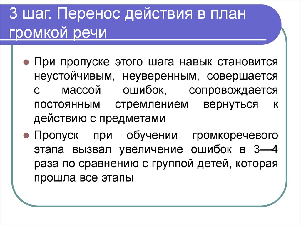 Умения стали. Формирование действий в громкой речи. Формирование громкой речи по Гальперину. План действия перемещения. Действие перенос.