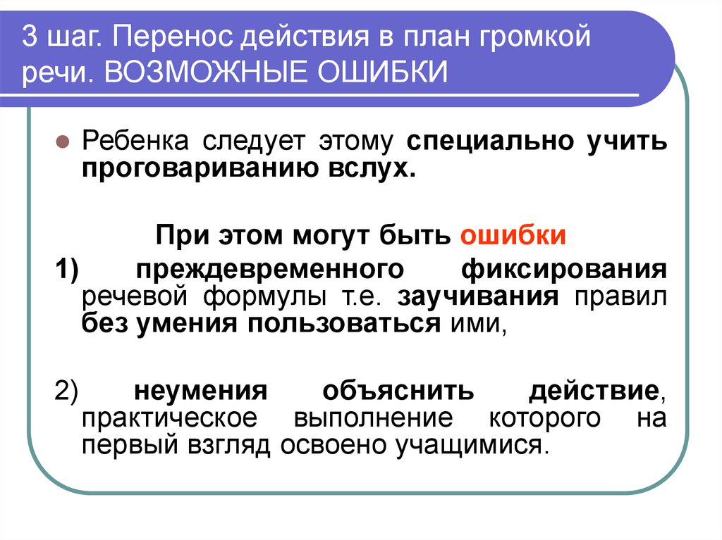 Действие перенос. Формирование действий в громкой речи. Перенос действия на результат. Теория Гальперина действия громкой речи. Перенос одного действия на другое как называется.