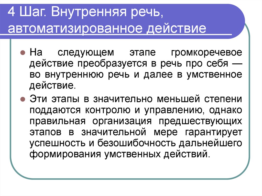 Внутренняя речь. Этапы развития внутренней речи. Формирование внутренней речи. Автоматизированная речь это.