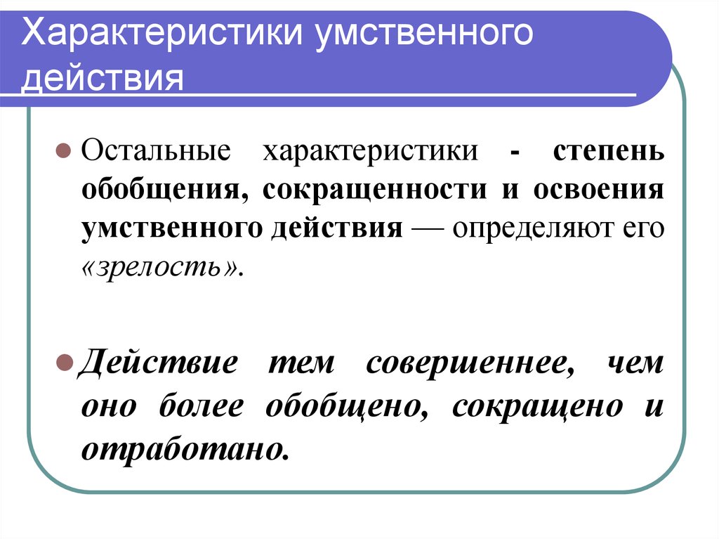 Какой прием мыслительных действий мы обязательно