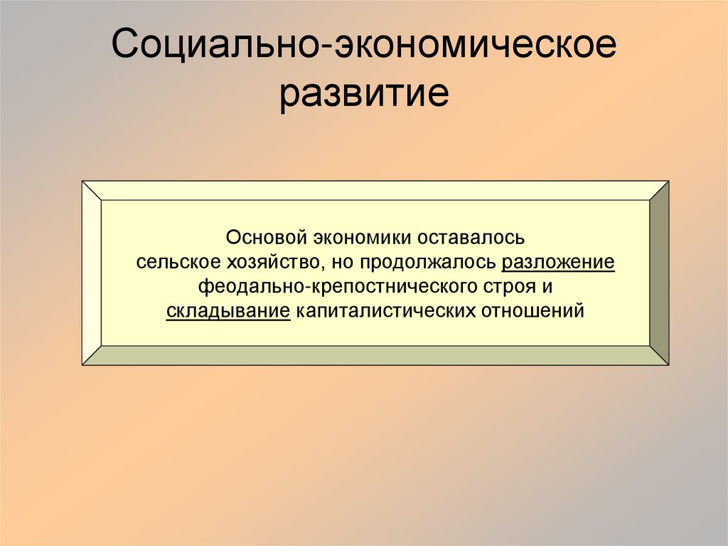 Перемены в экономике и социальном строе презентация