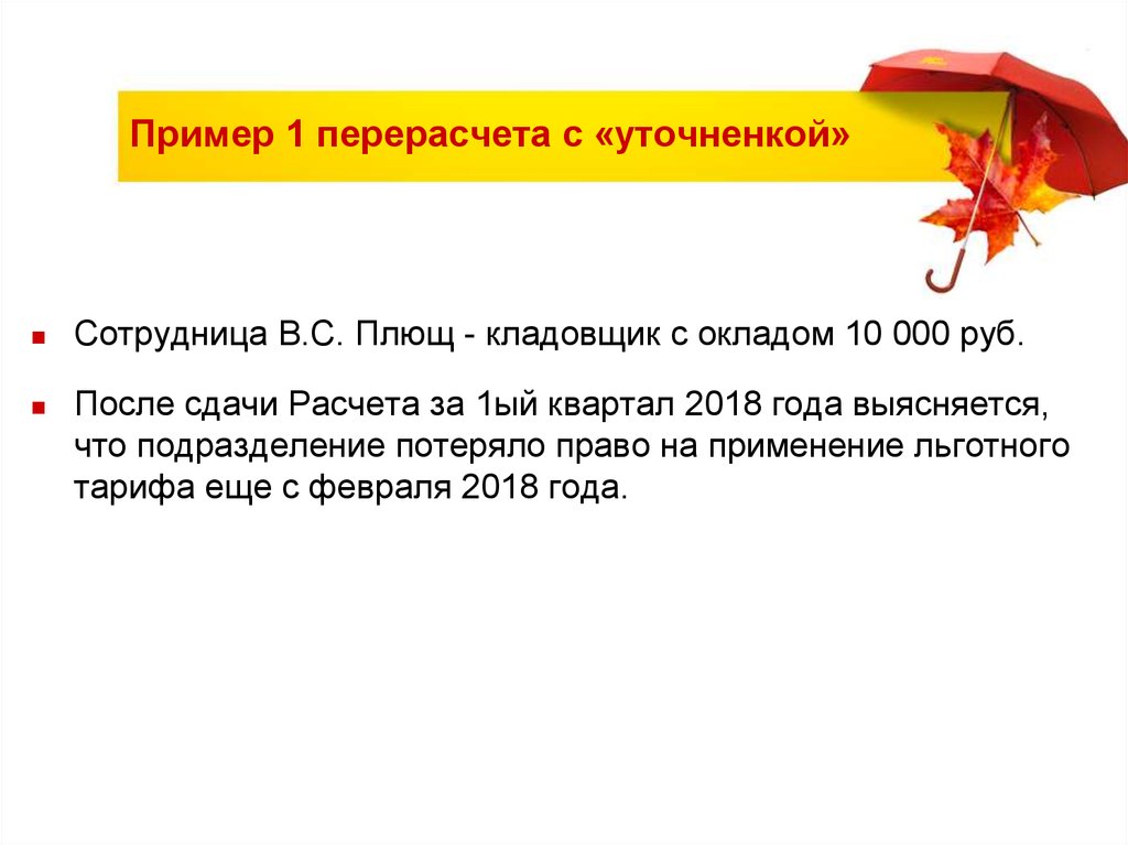 Пример 1 перерасчета с «уточненкой»