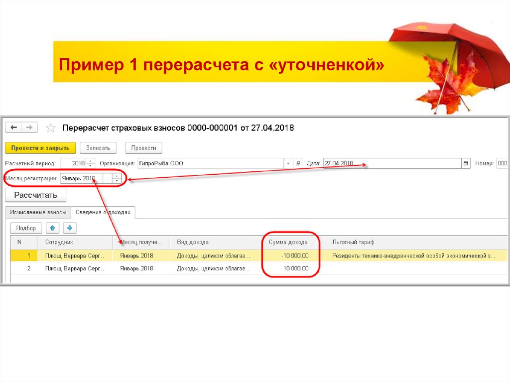 Пример 1 перерасчета с «уточненкой»