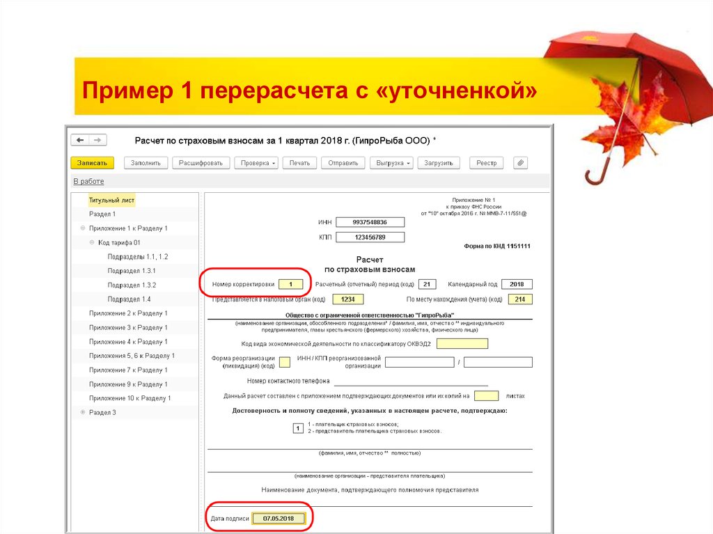 Пример 1 перерасчета с «уточненкой»
