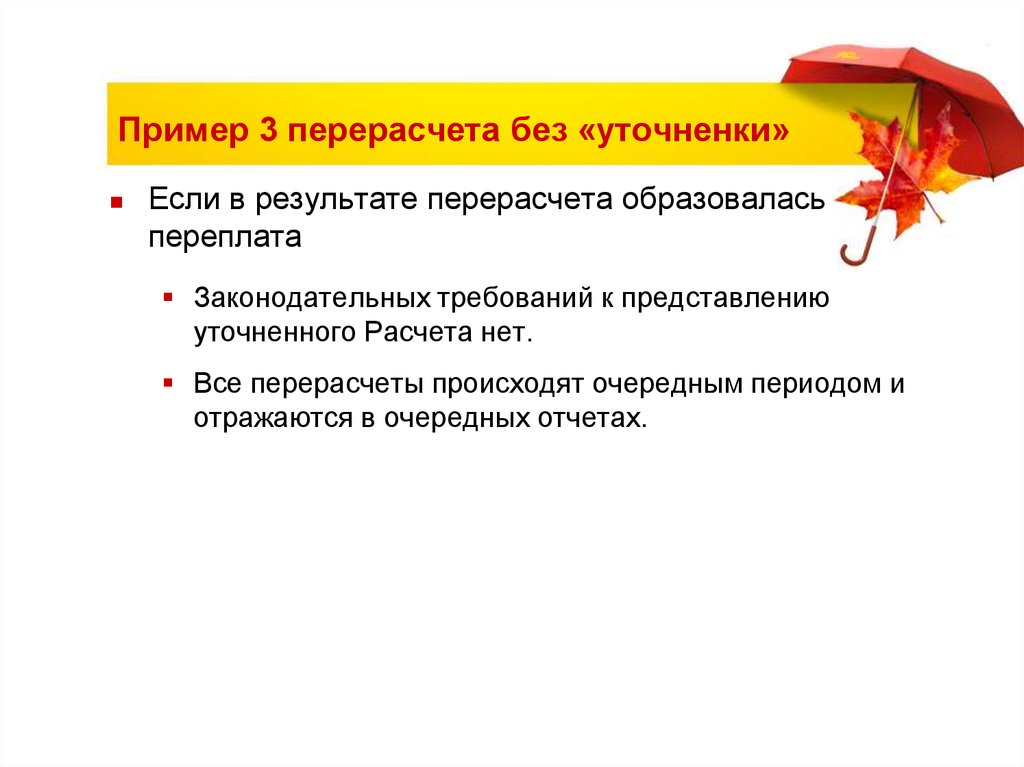 Пример 3 перерасчета без «уточненки»