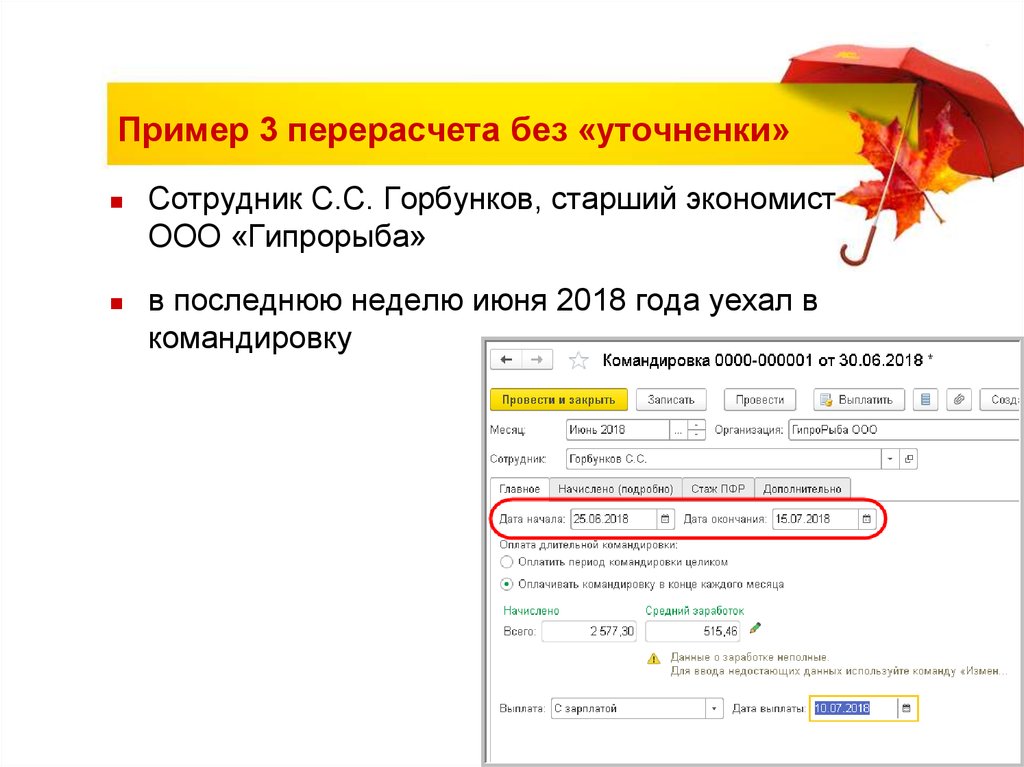 Пример 3 перерасчета без «уточненки»