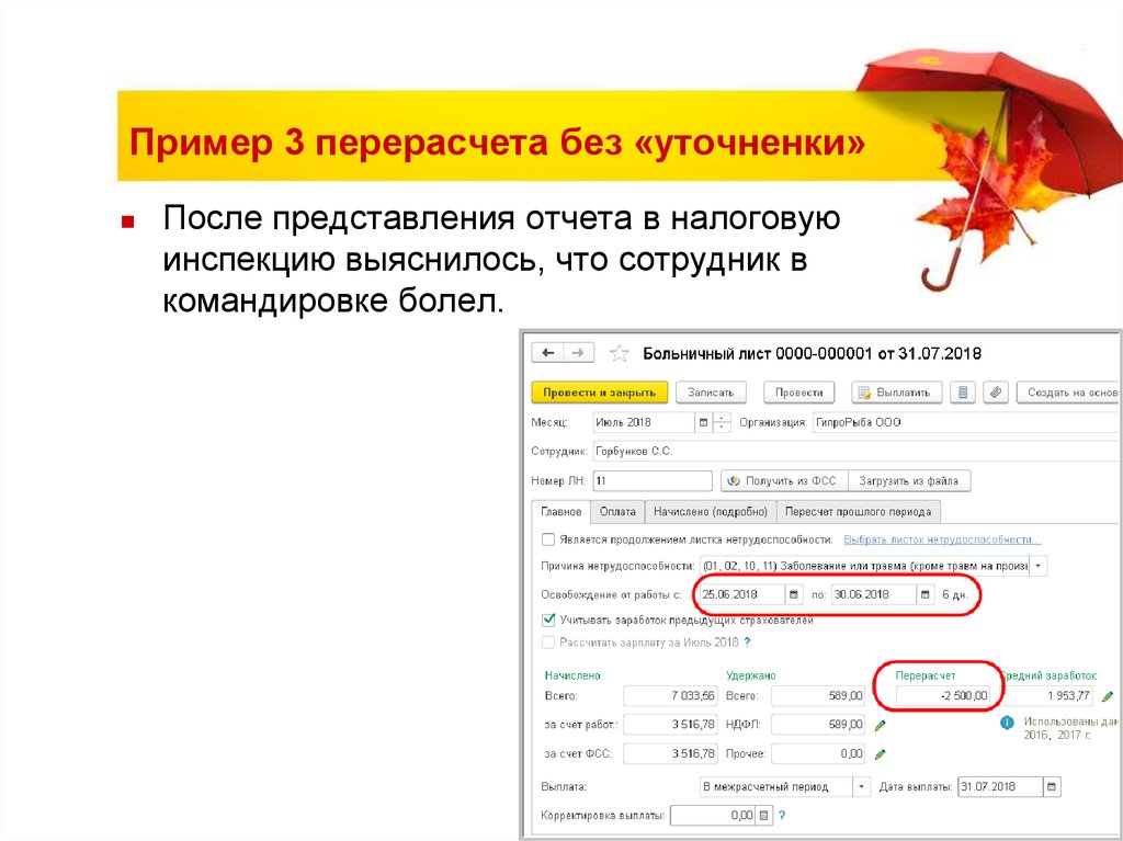 Пример 3 перерасчета без «уточненки»