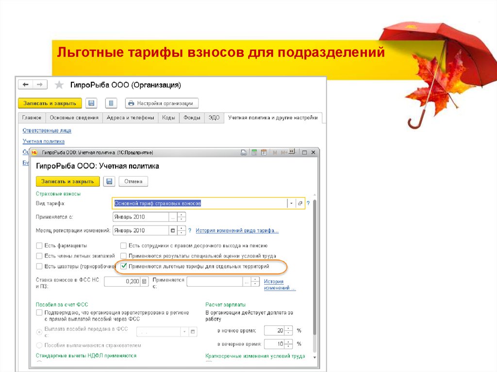 Льготные тарифы взносов для подразделений