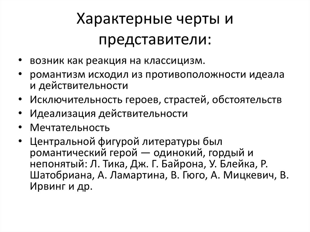 Характерные признаки представителей группы. Характерные черты школы. Характерные особенности романтического героя. Характерная чертаучёного.