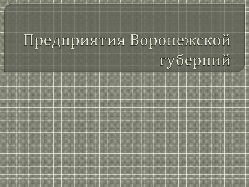 Воронежские заводы XIX века - презентацияонлайн