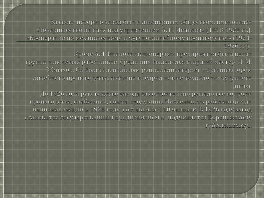 За свою  историю завод был акционерным обществом, именовался «Товарищество на паях под управлением А. Н. Иванова» (1918-1920