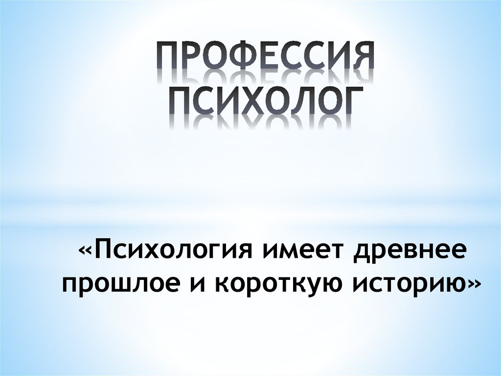 Психолог презентация о профессии