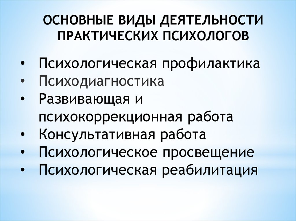 Методы работы практического психолога