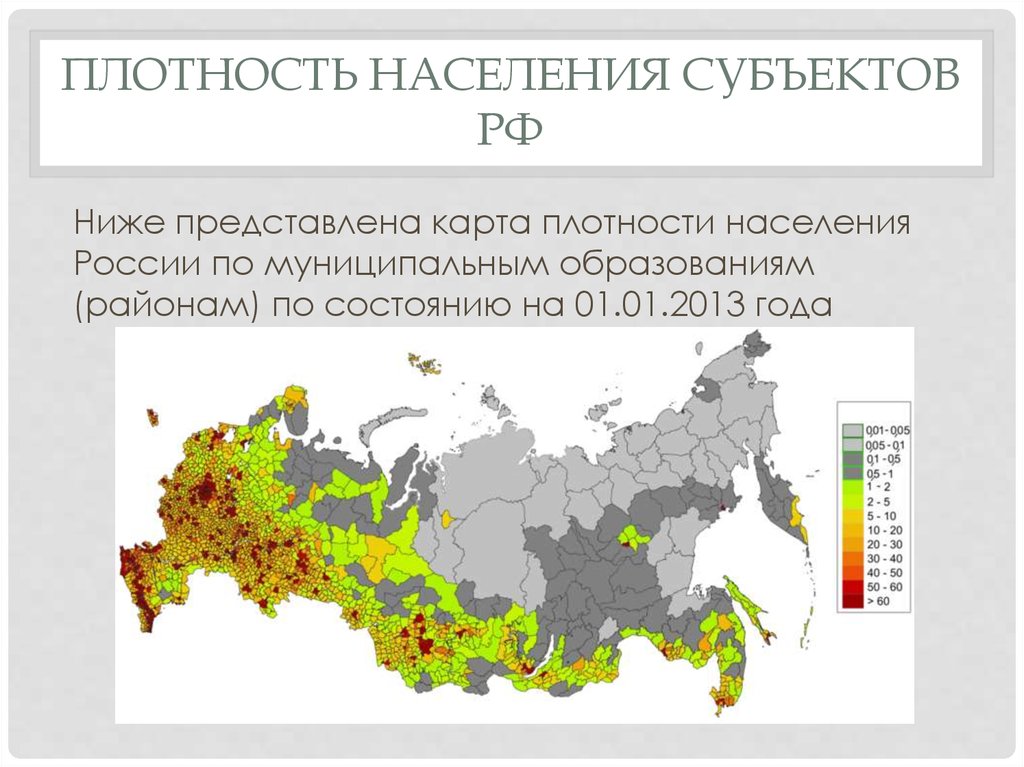 Самый маленький субъект рф по населению. Карта плотности населения России. Карта плотности населения ha. Карта России по плотности населения. Карта плотности населения России по муниципалитетам.