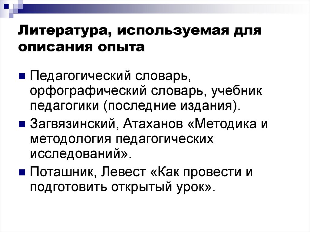 Передовой педагогический опыт определение. Загвязинский педагогика. Педагогический словарь Загвязинский. Передовой педагогический опыт картинки. Педагогический глоссарий.