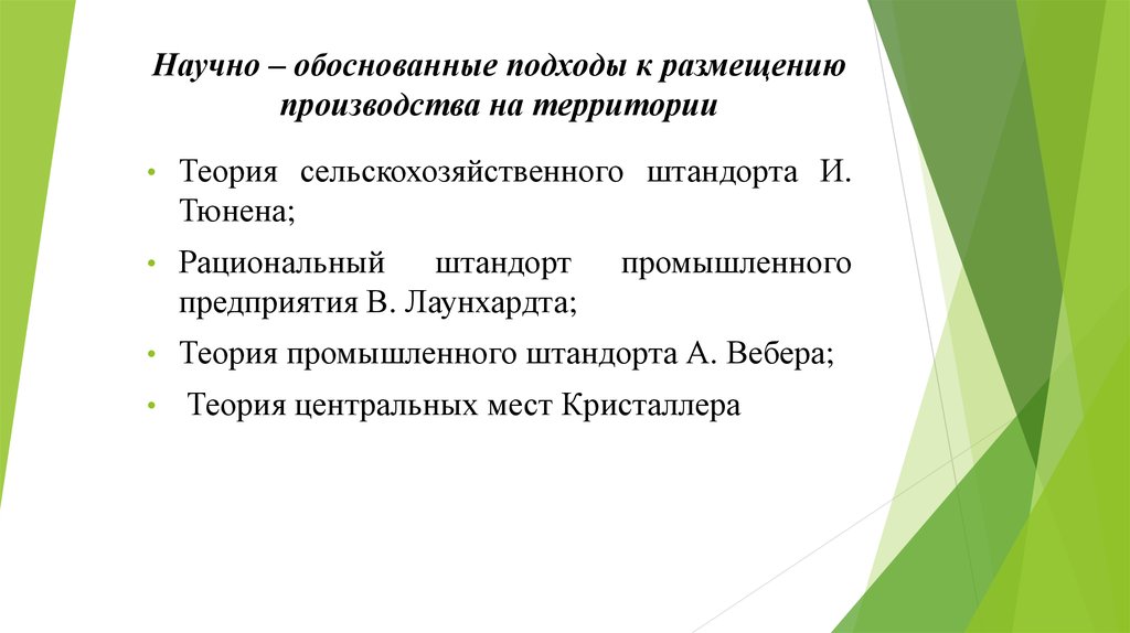 Научная обоснованность это. Теория штандорта промышленного предприятия в.Лаунхардта. Рациональный штандорт промышленного предприятия. Теория сельскохозяйственного штандорта. Рациональный штандорт промышленного предприятия в. Лаунхардта.