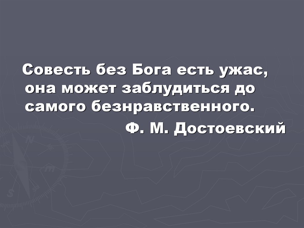 Господь совесть. Совесть без Бога есть ужас. Достоевский совесть без Бога есть ужас. Достоевский о совести. Совесть без Бога может заблудиться.