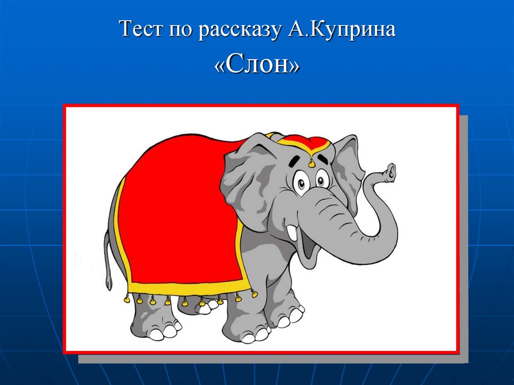А.Куприн «Слон»