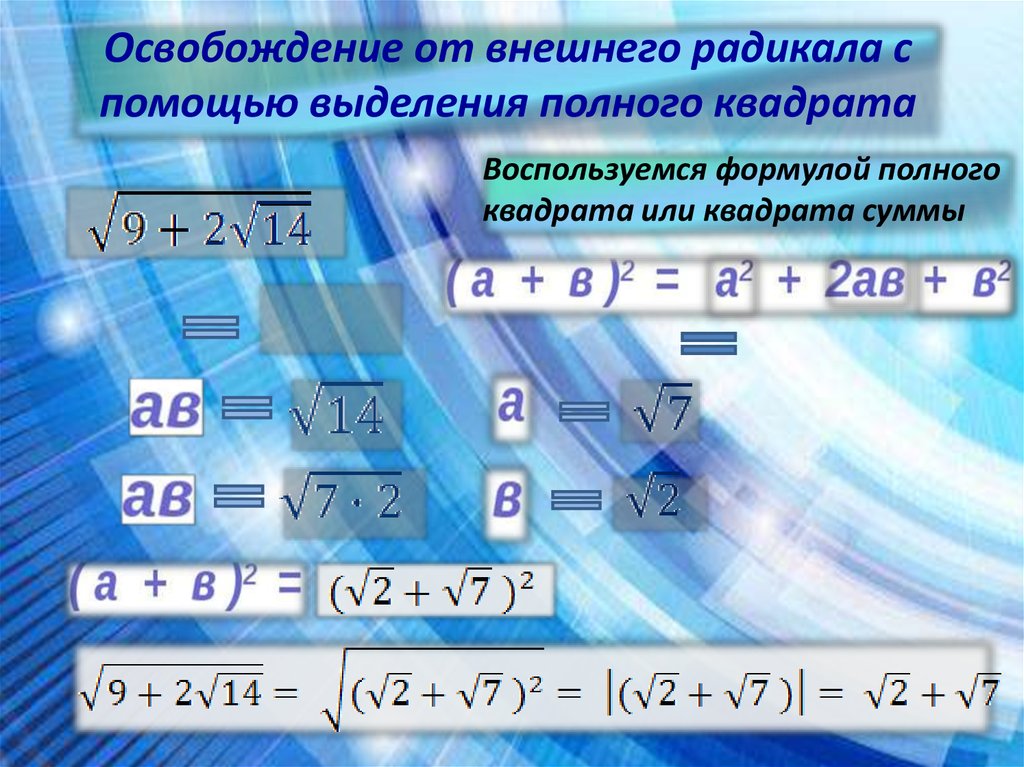 Формула двойного радикала. Преобразование двойных радикалов. Освобождение от внешнего радикала. Освобождение от внешнего радикала в выражении примеры.