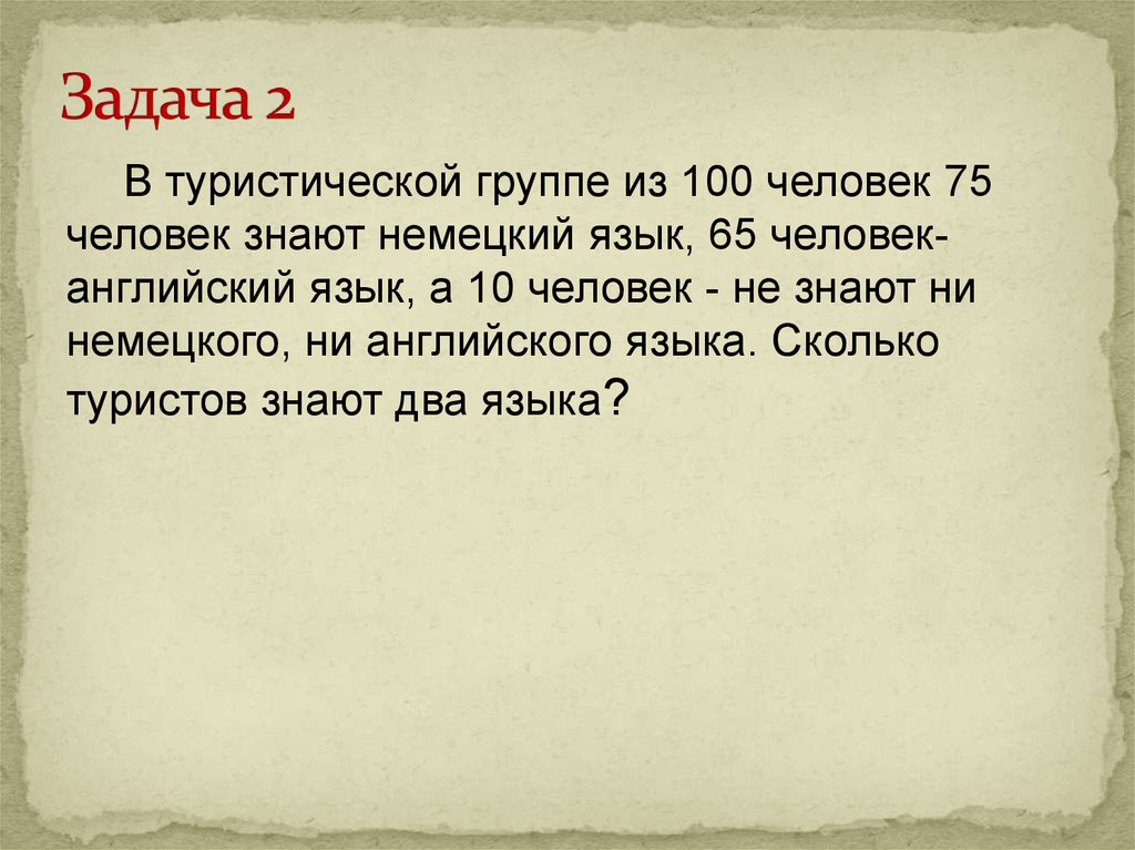 В группе туристов 30 человек. В туристической группе из 100 человек 75 человек знают немецкий язык. Задача из 100 туристов. В группе туристов 100 человек. В туристической группе 10 человек знают английский язык.