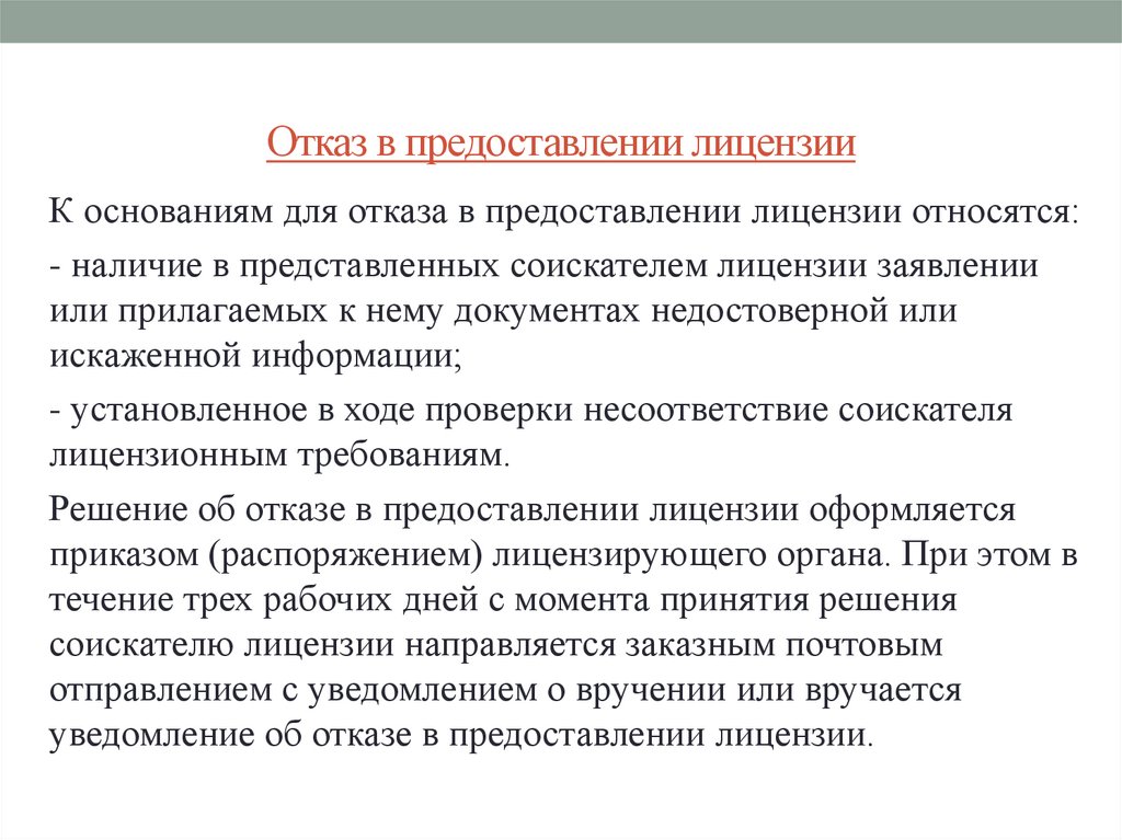 Основанием для отказа в выдаче лицензии является