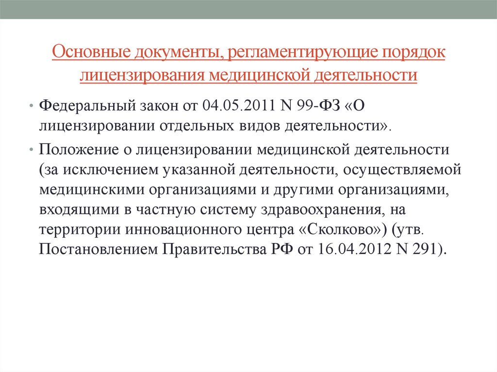 Положение о лицензировании медицинской деятельности 2021