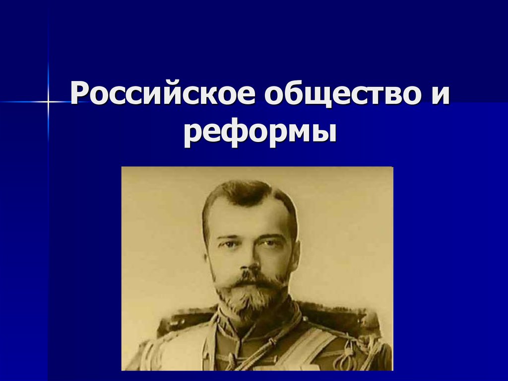 Профиль русский общество. Российское общество и реформы. Российское Обществознание. Российское общество знание. Презентация реформы Николая второго.