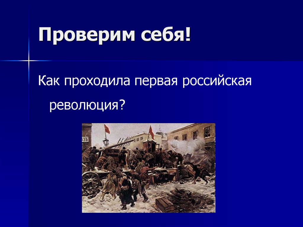Первая русская революция презентация 9 класс. Революция и реформа являются.