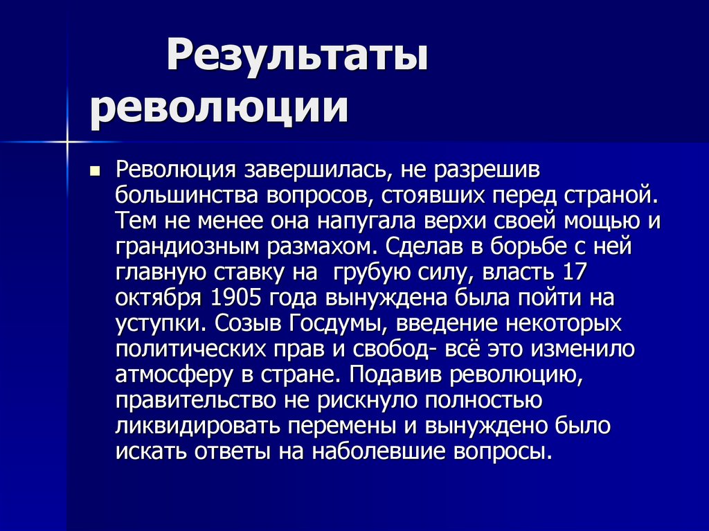 Результаты революции