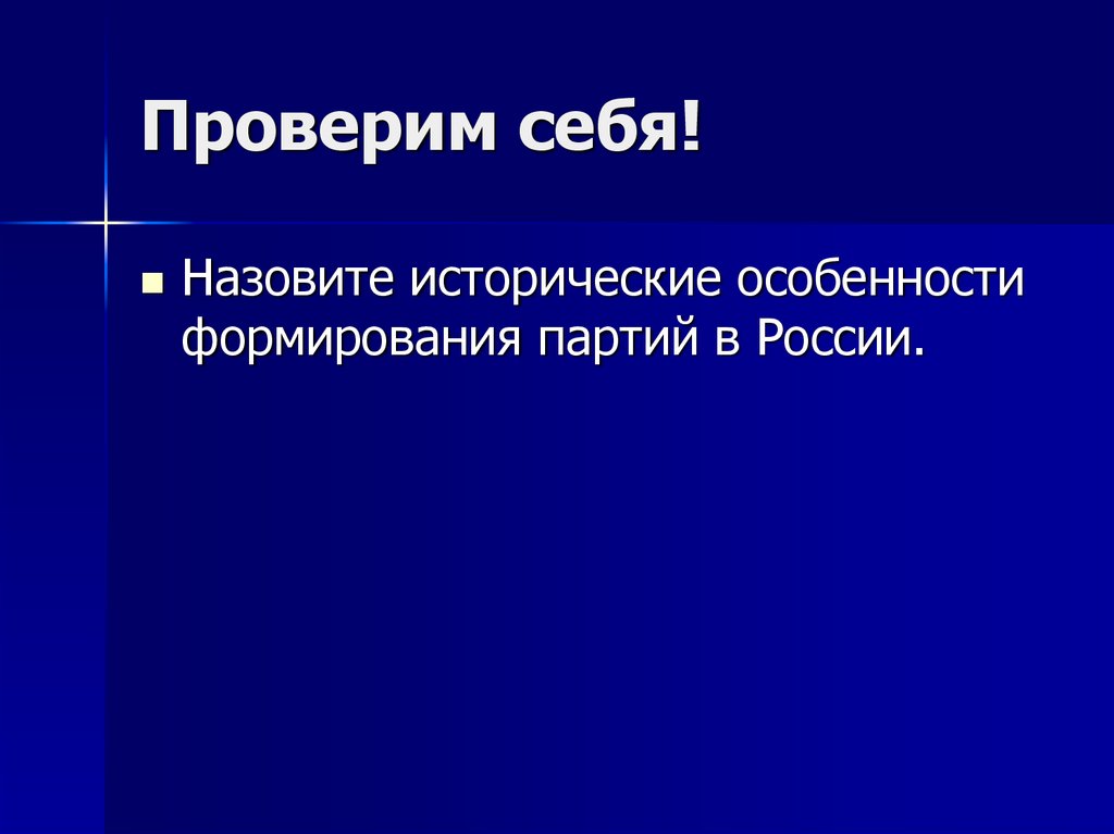 Исторические особенности. Презентация российское общество и реформы.