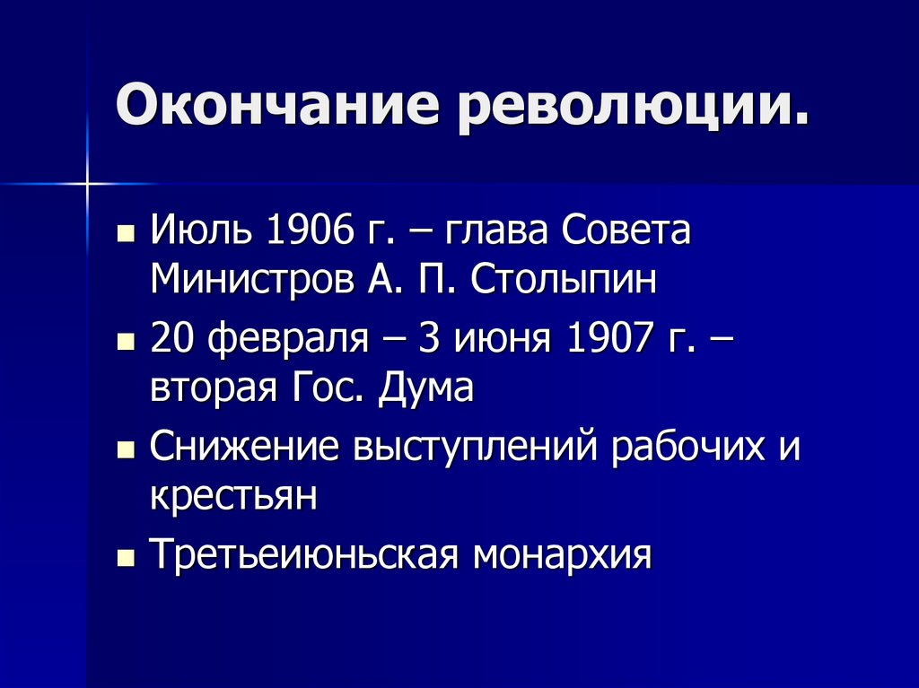 Конец революции дата. Окончание революции. Конец революции 1906. Июльский переворот 1907. Конец революции презентация.