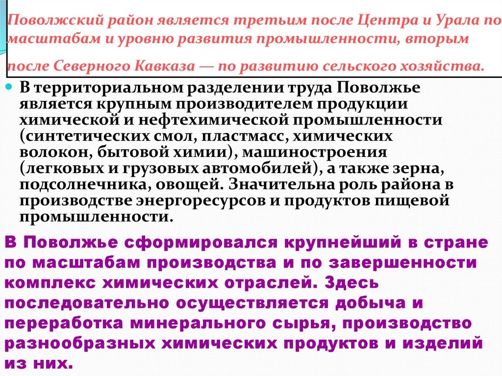 Пищевая промышленность западной части северного кавказа. Участие в Разделение труда Поволжья. Сельское хозяйство Поволжья и Северного Кавказа. Уровень развития Поволжья. Перспективы развития Поволжья и Урала.