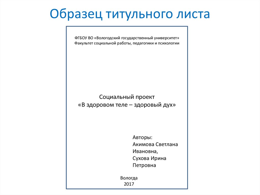 Реферат на тему 9. Титульный лист. Титульный лист проекта. Пример титульного листа. Пример титульного листа проекта.