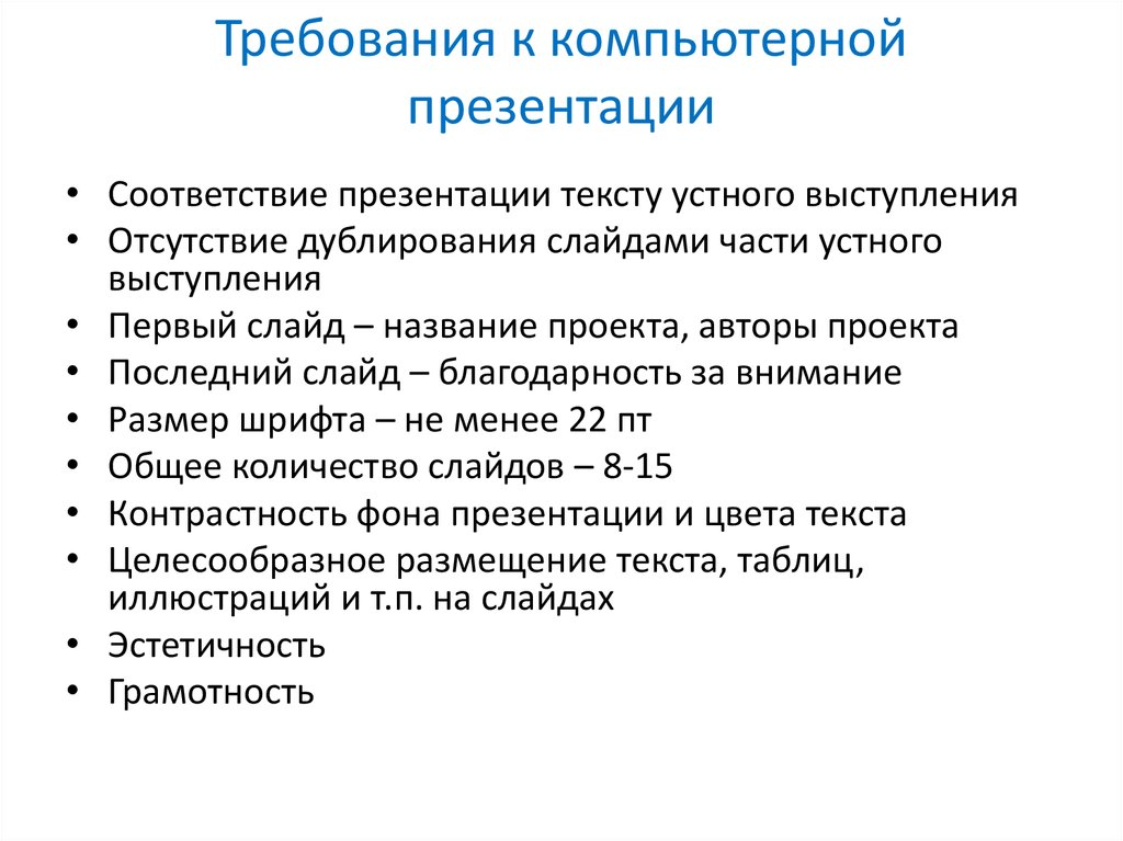 Какие требования являются обязательными для компьютерной презентации работы