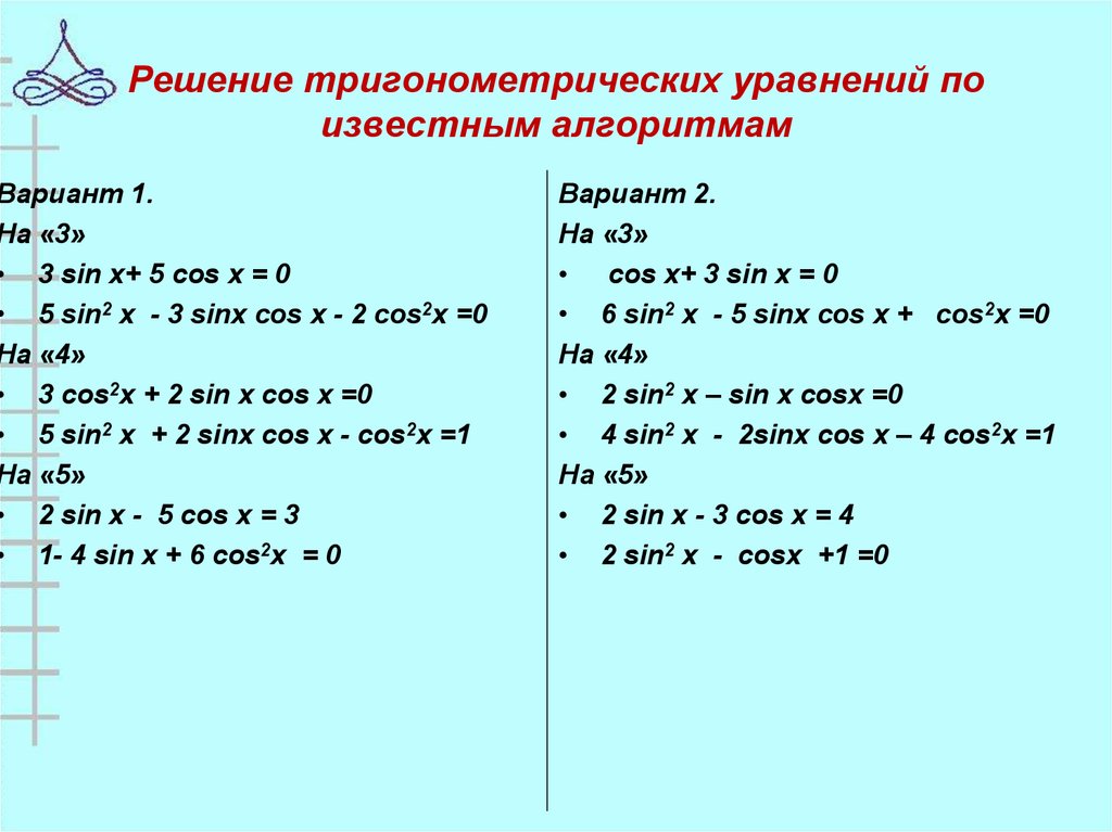 Решение тригонометрических уравнений по известным алгоритмам