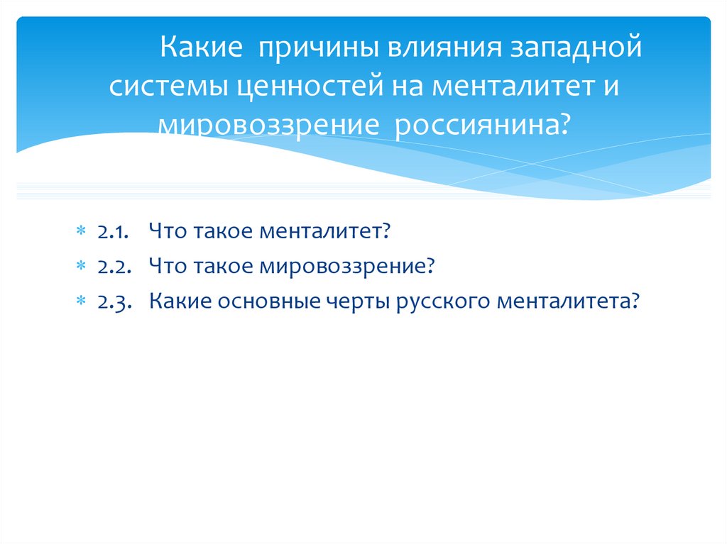 Проблемы экспансии россии. Западная система ценностей. Россия и Западная система ценностей. Причины экспансии в России Западной системы ценностей. Проблемы экспансии Западной системы ценностей.