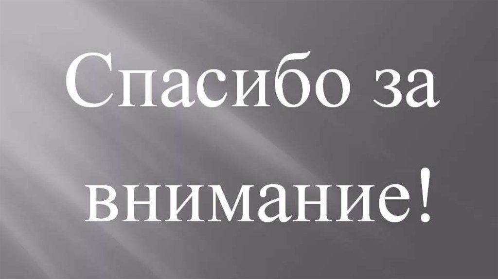 Спасибо за внимание для презентации серый фон