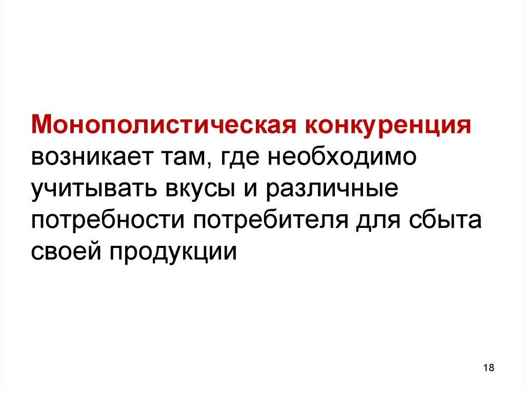 Монополистическая конкуренция возникает в отраслях где.