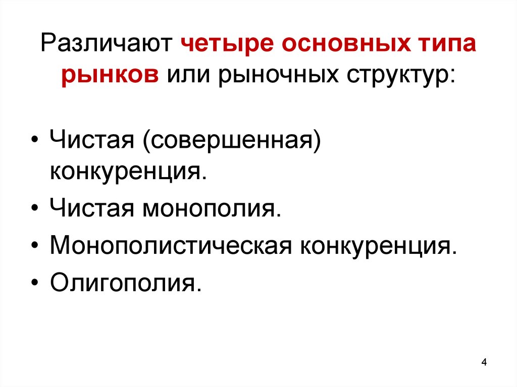 Типы рыночных структур экономика 10 класс презентация