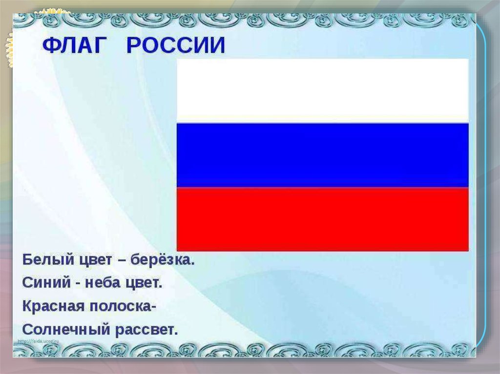 Флаг россии три цвета