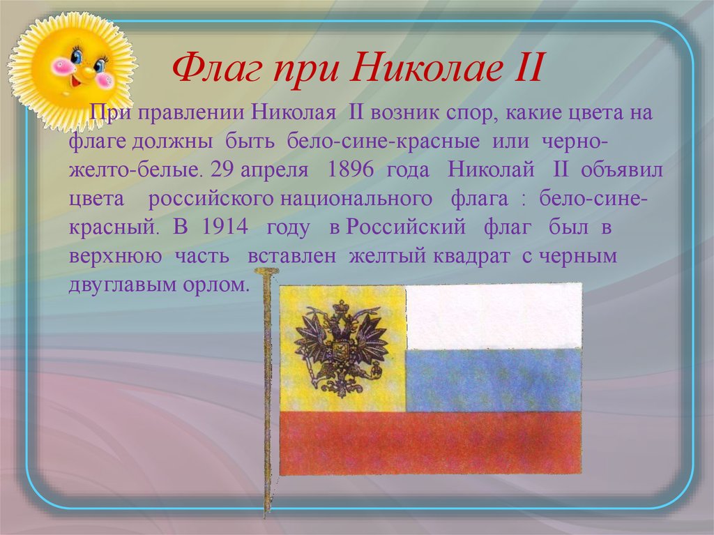 Флаг при Николае II